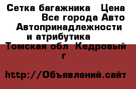 Сетка багажника › Цена ­ 2 000 - Все города Авто » Автопринадлежности и атрибутика   . Томская обл.,Кедровый г.